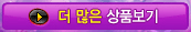 > 더 많은 상품보기