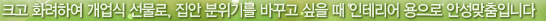 크고 화려하여 개업식 선물로, 집안 분위기를 바꾸고 싶을 때 인테리어 용으로 안성맞춤입니다.