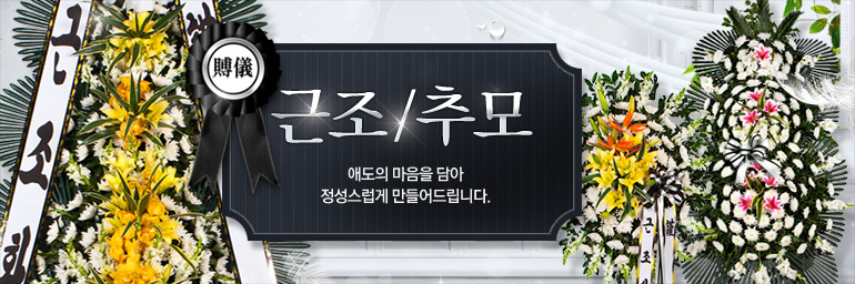 근조추모
