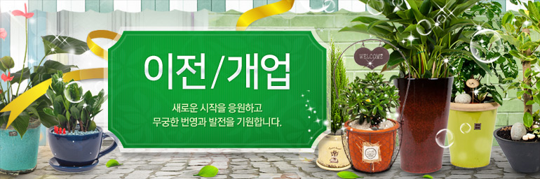이전/개업