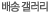 배송갤러리
